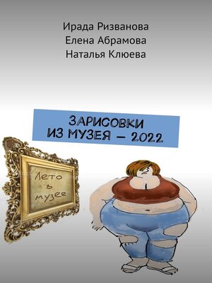 cover image of Зарисовки из музея – 2022